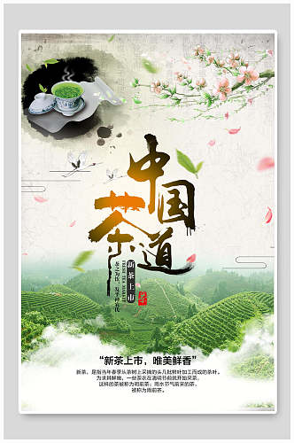 中国风中国茶道茶海报