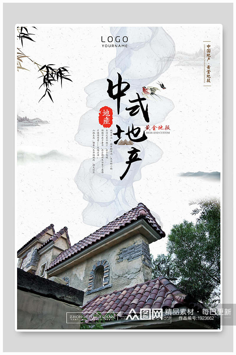 中国风简洁中式地产海报素材