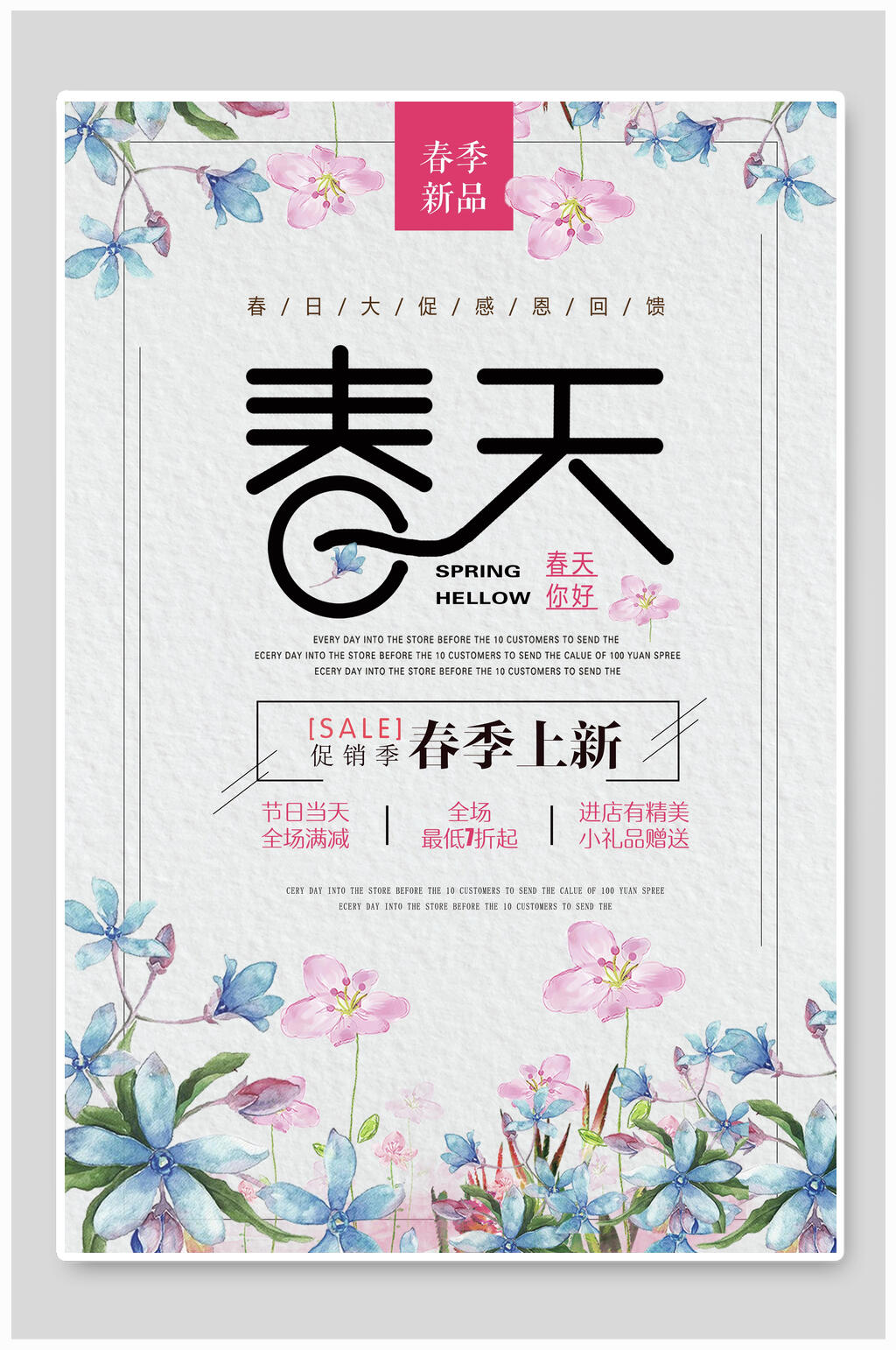 清新淡雅春季上新促销宣传海报素材