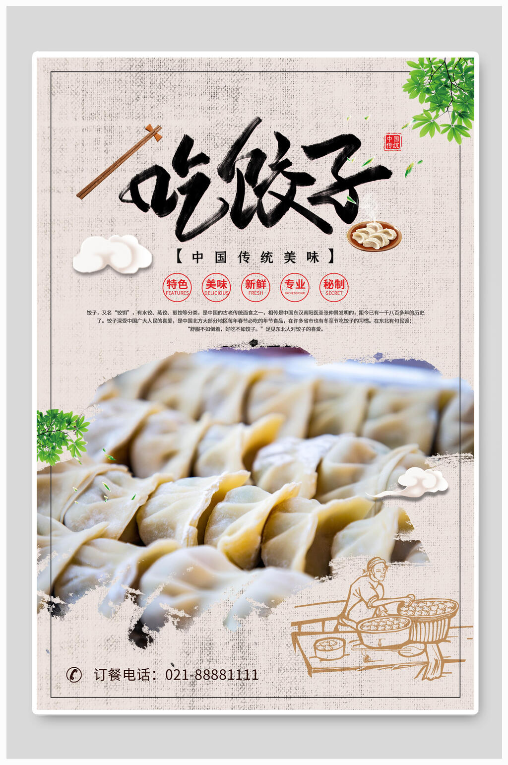 中国风吃饺子美味美食海报素材