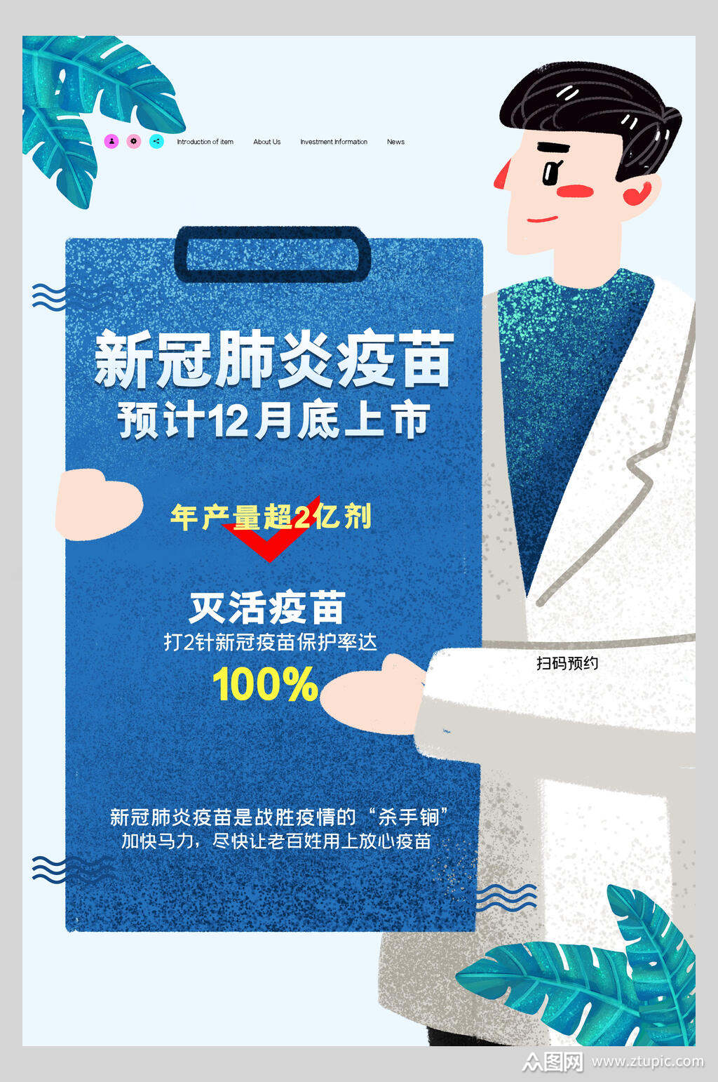 新冠肺炎疫苗预计上市海报