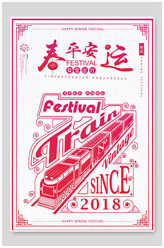 中国风平安春运海报