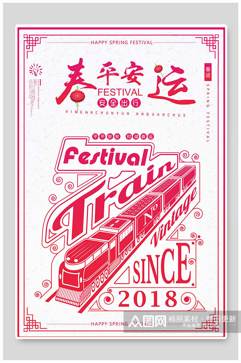 中国风平安春运海报素材