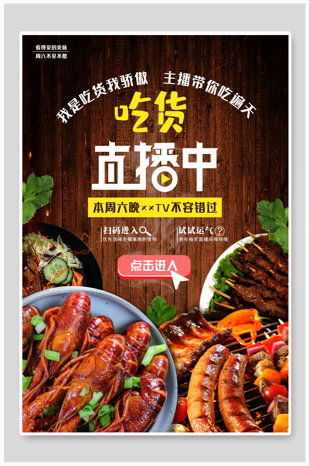吃货直播中美食海报素材