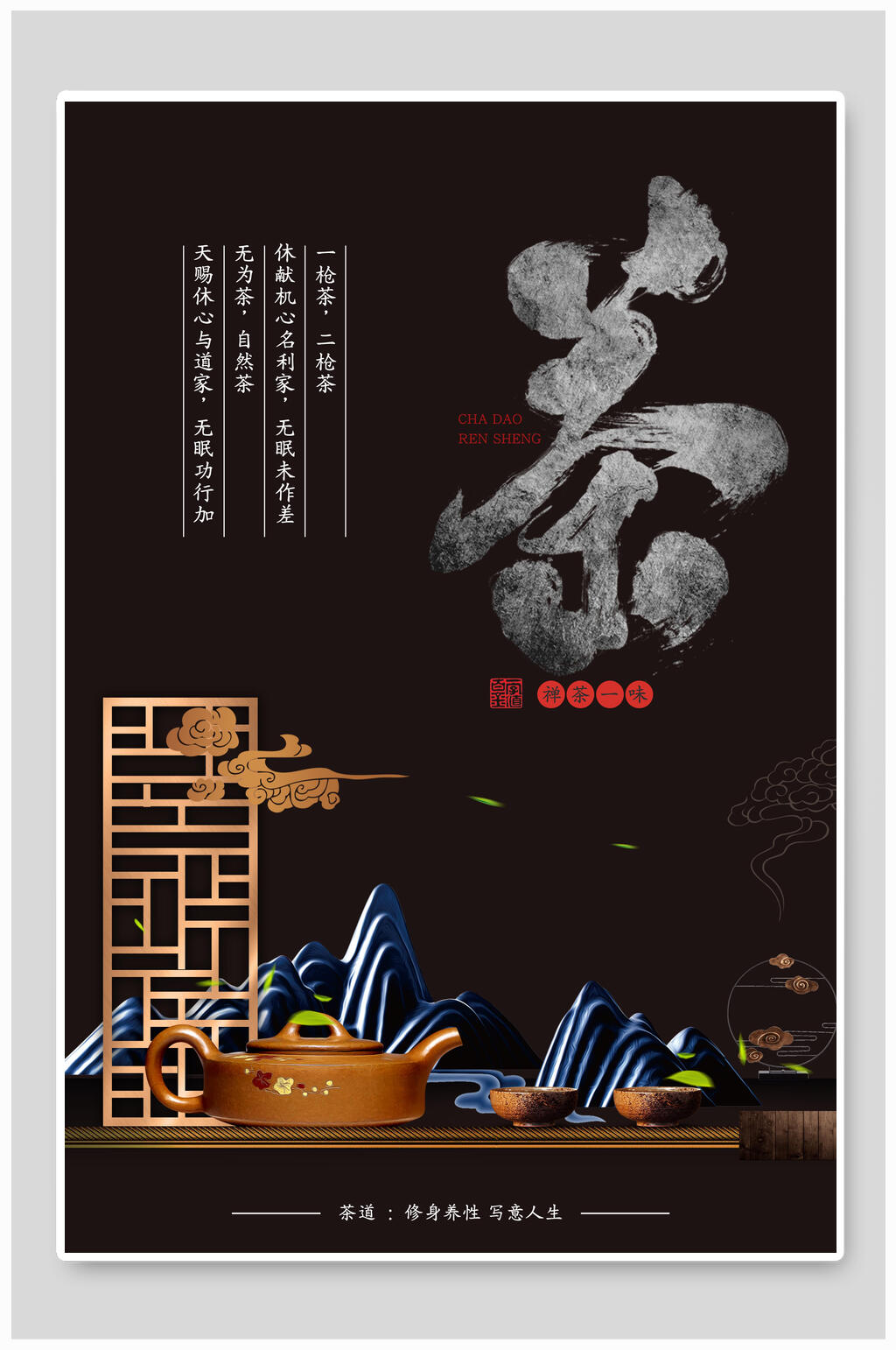中式茶道文化禅意海报素材