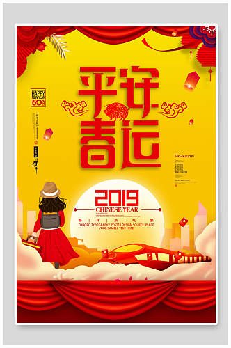 中国风喜庆平安春运海报