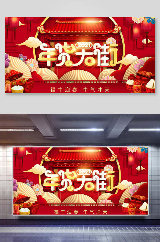 中国风年货节大街海报展板-众图网