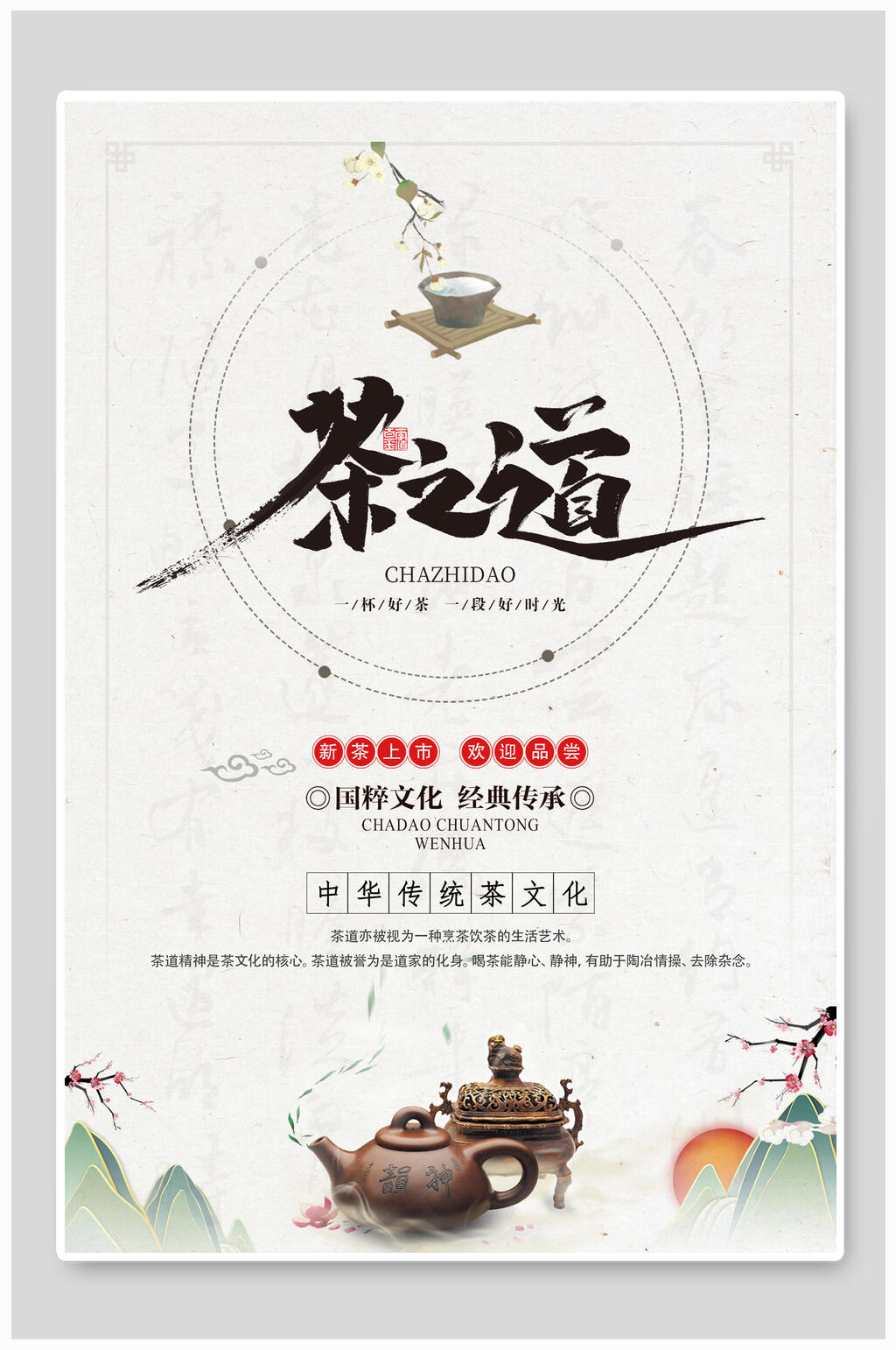 中华传统文化茶道文化禅意海报素材