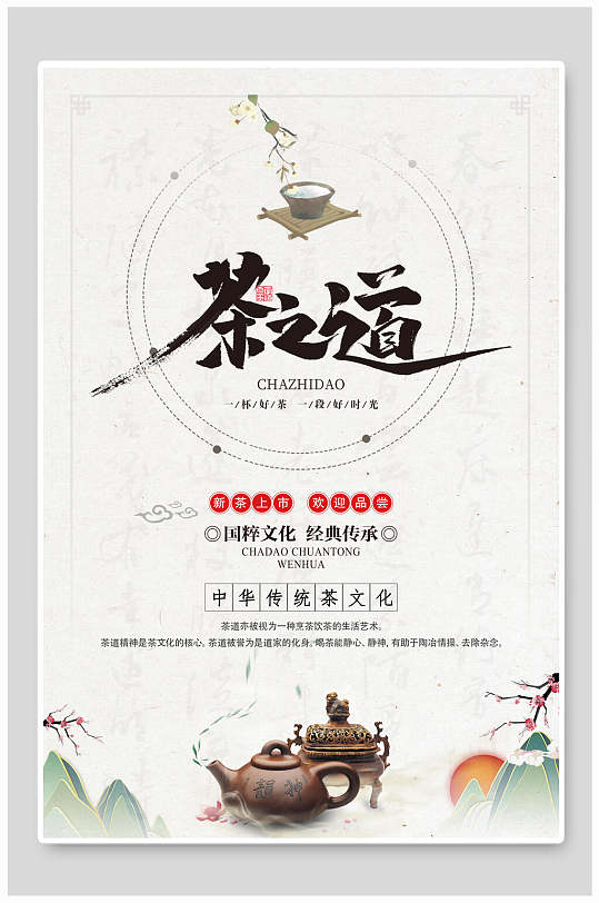 中华传统文化茶道文化禅意海报