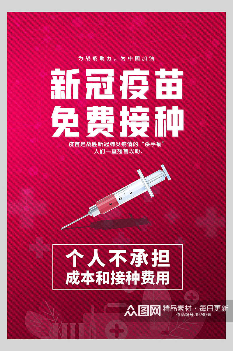 红色新冠疫苗免费接种宣传海报素材