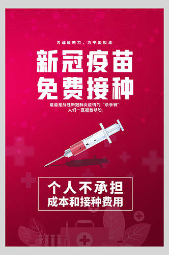 红色新冠疫苗免费接种宣传海报