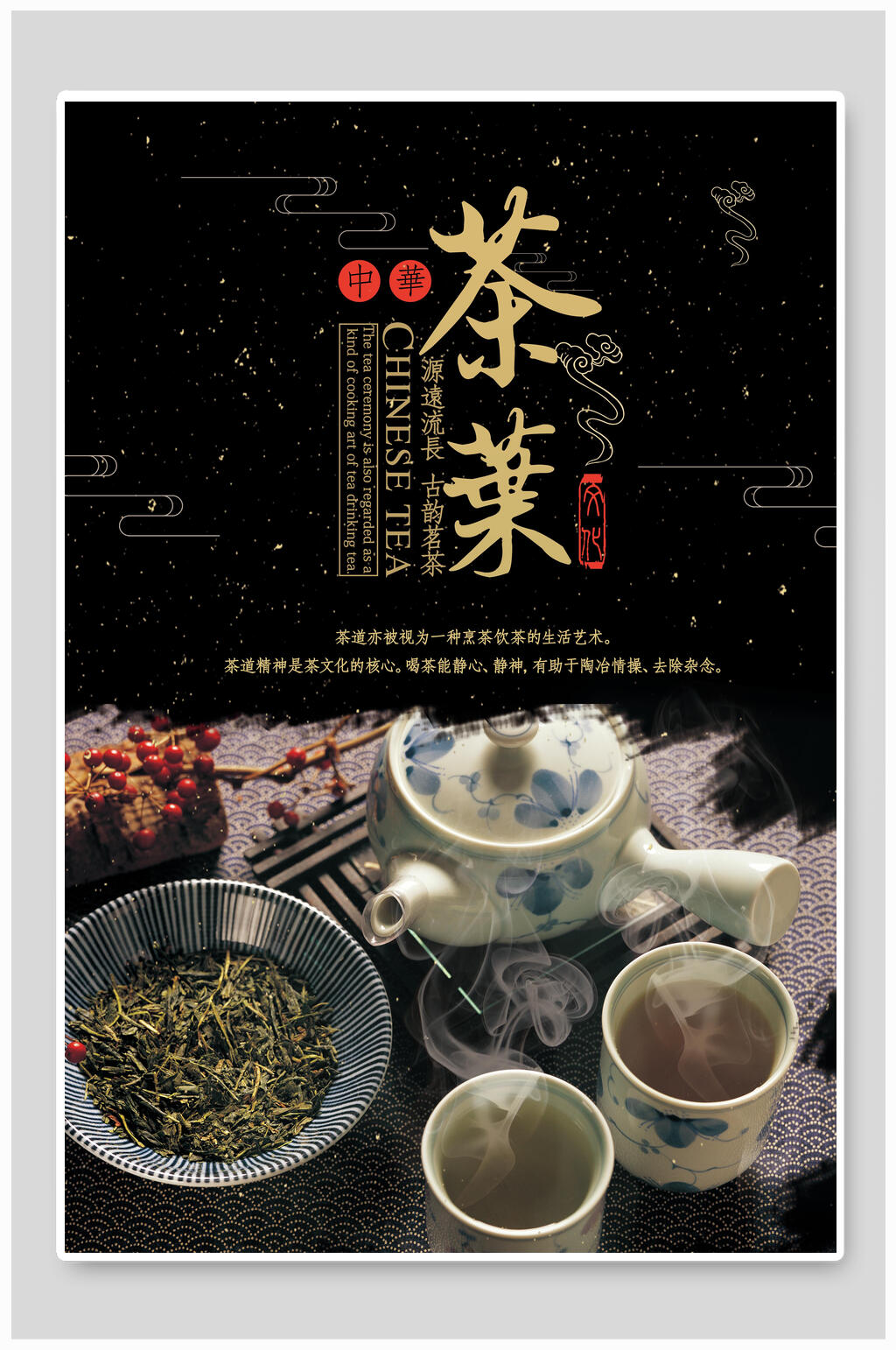 中国风黑金茶叶海报素材