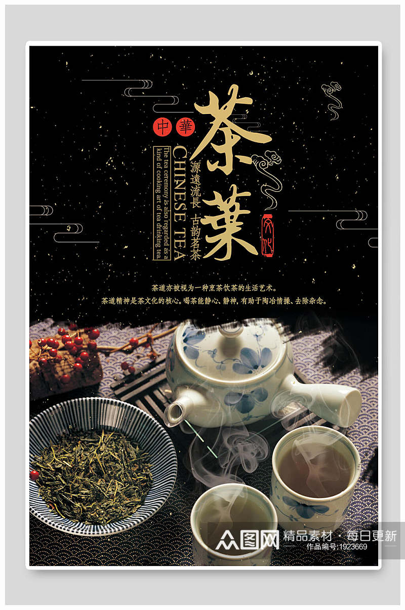 中国风黑金茶叶海报素材