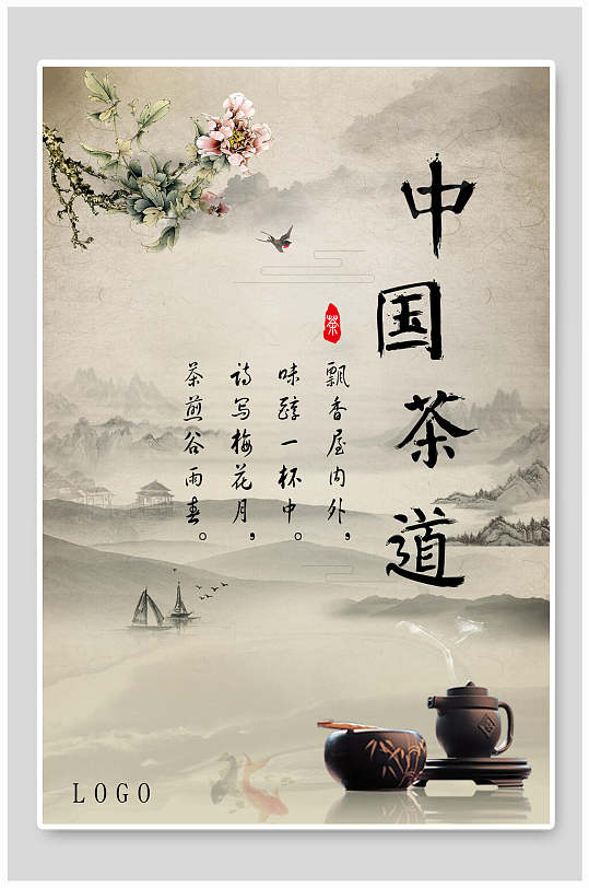 山水背景中国风茶海报