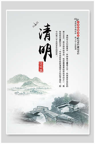 清明时节山水背景中国风海报