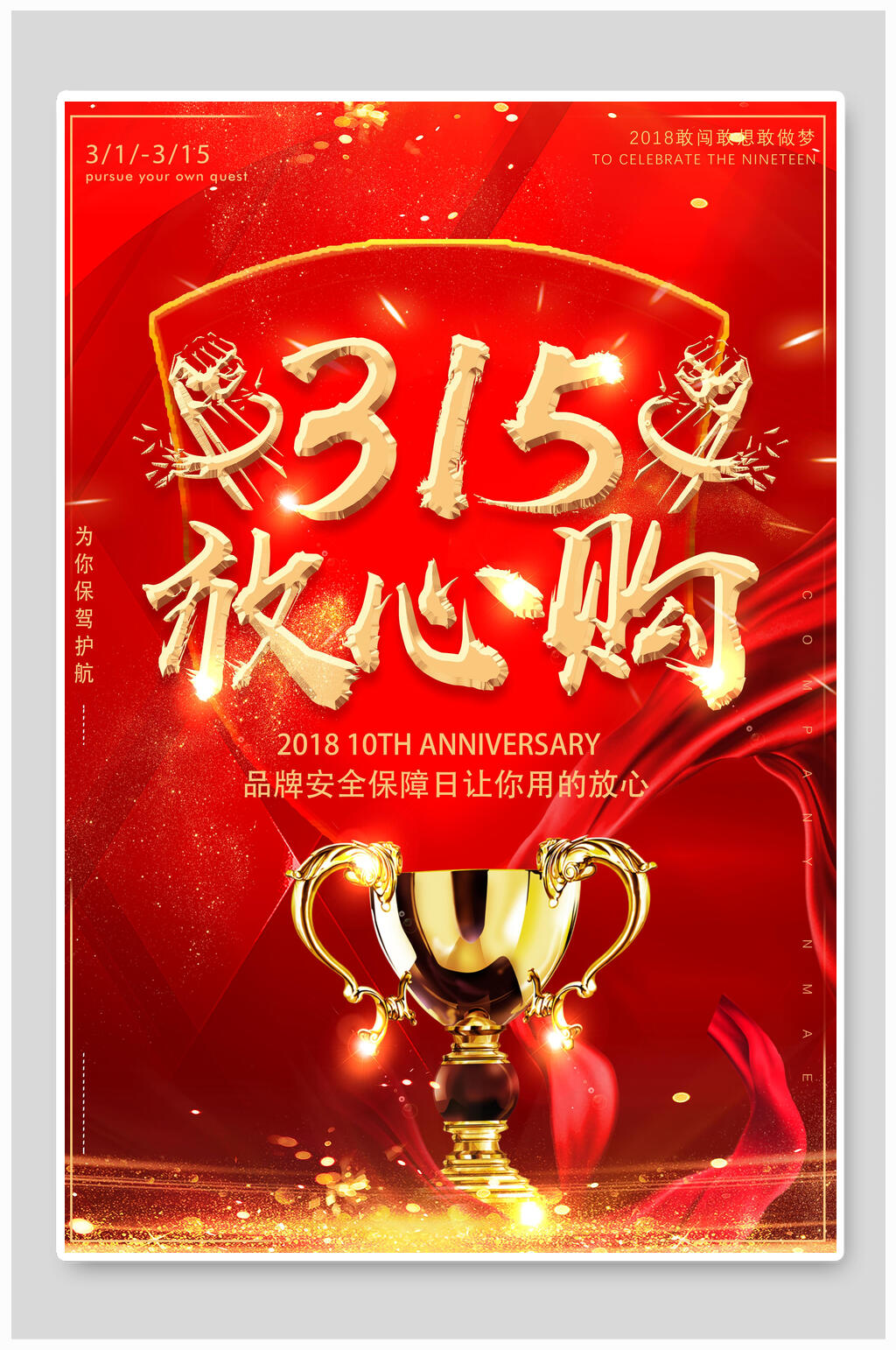 热烈红色三一五放心购海报素材