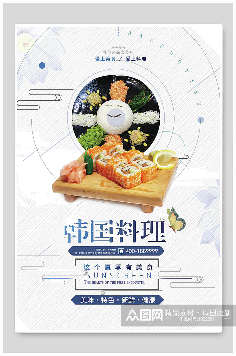 简约韩国料理美食海报素材