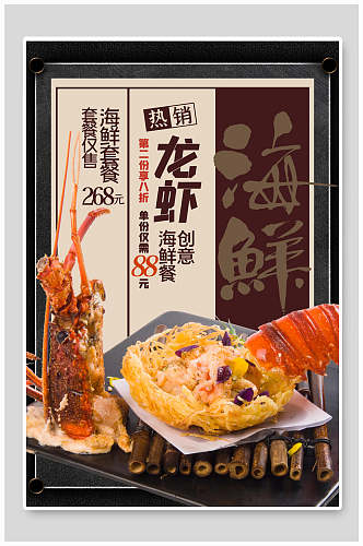 海鲜套餐龙虾美食海报
