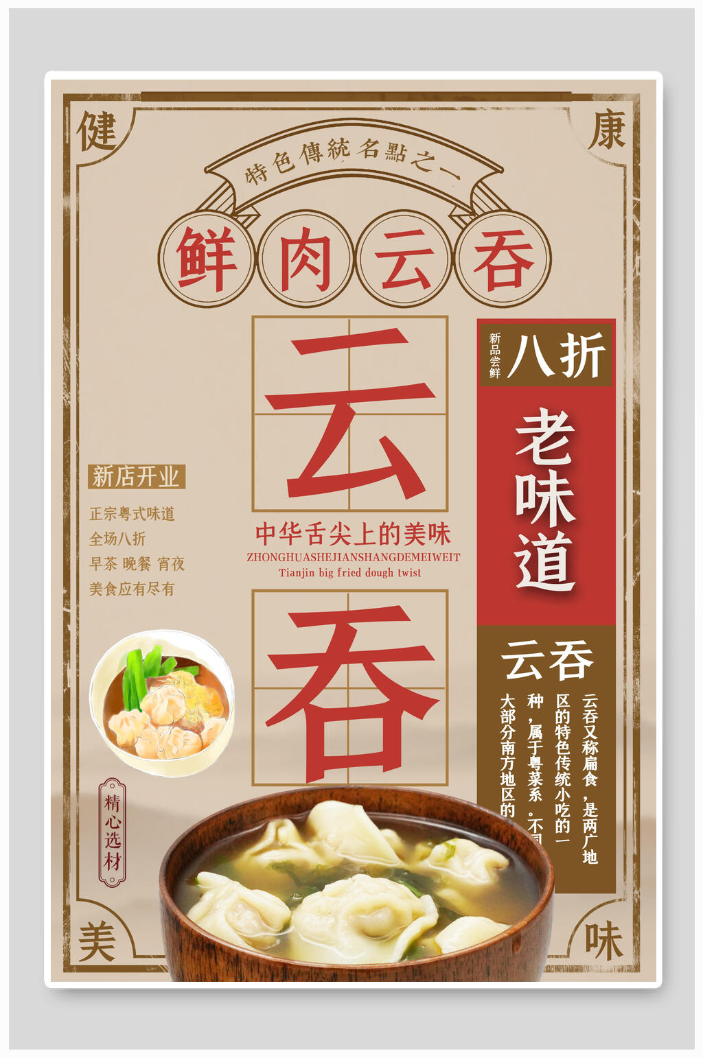 鲜肉云吞美食海报素材