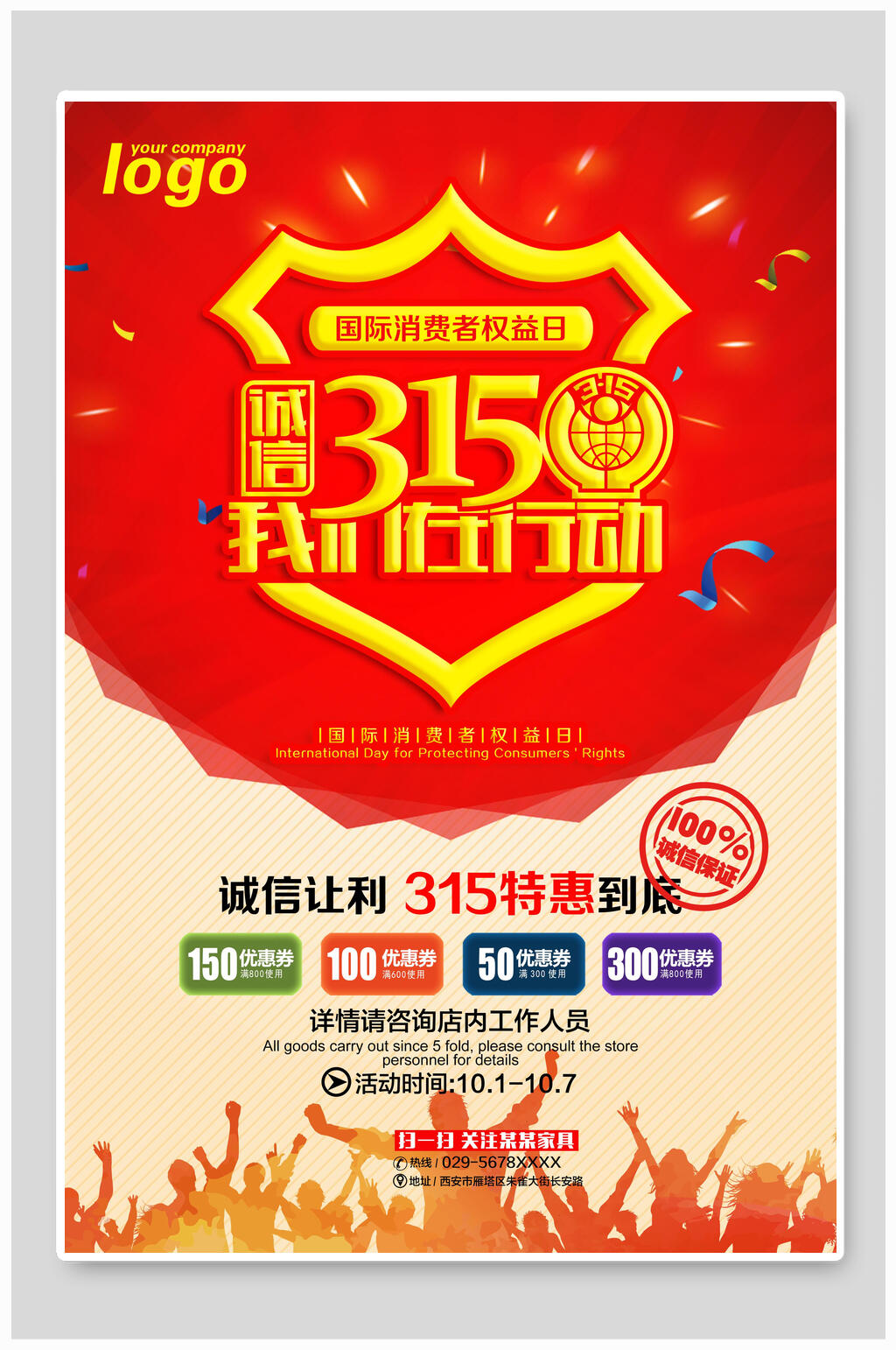 三一五诚信我们在行动海报素材