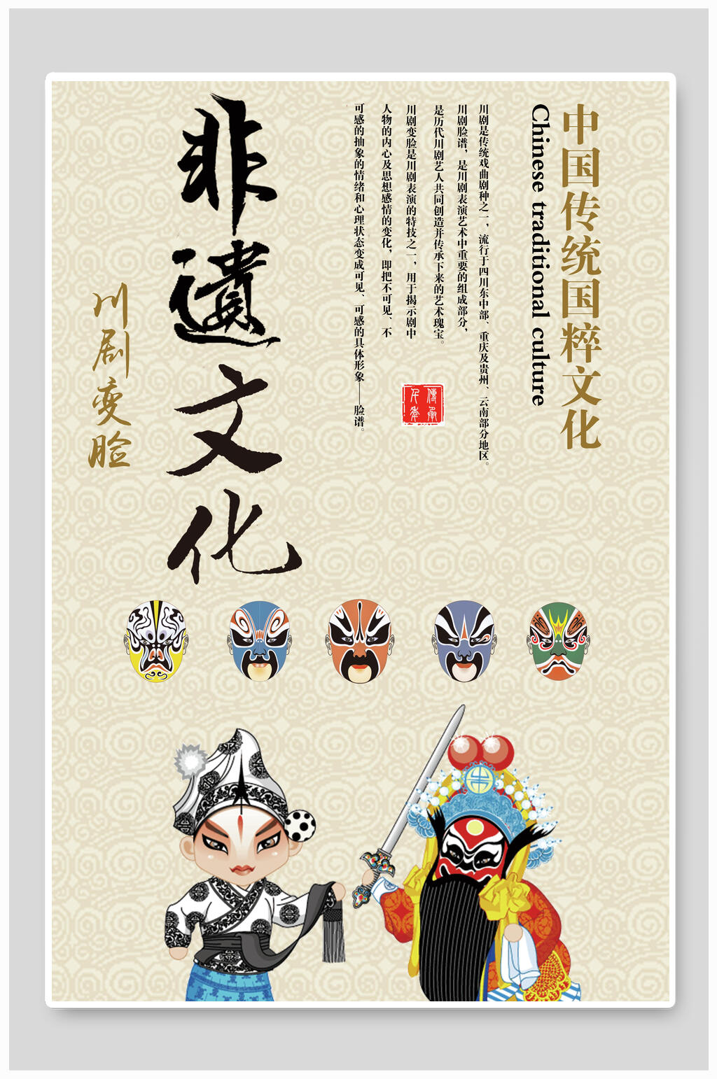 非遗文化川剧京剧海报素材