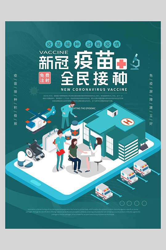 医院新冠疫苗全民接种海报