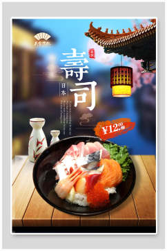 日式高端寿司美食海报