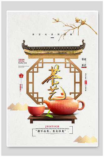 中式大气茶艺茶道文化禅意海报