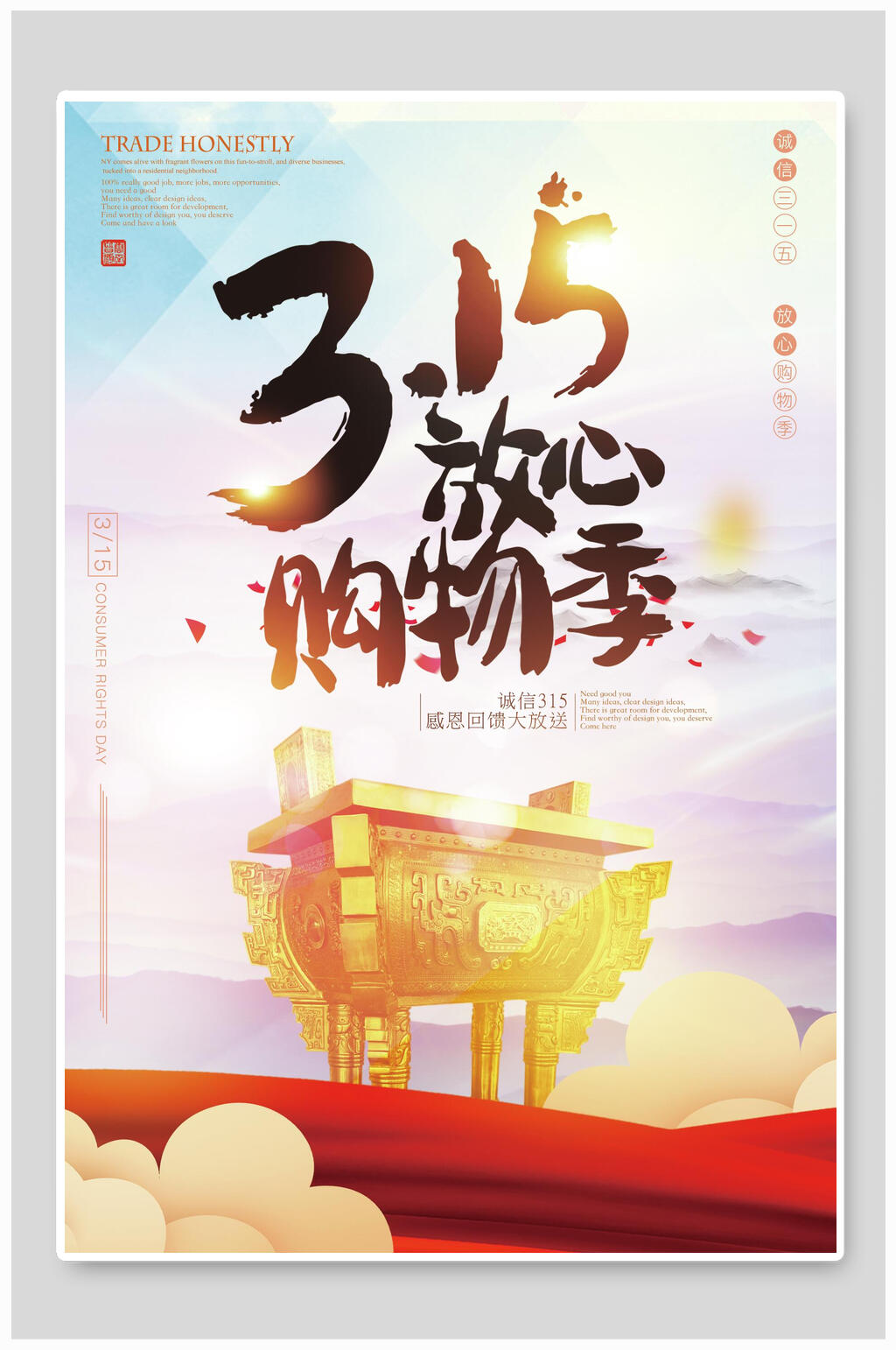 诚信315放心购物季海报素材