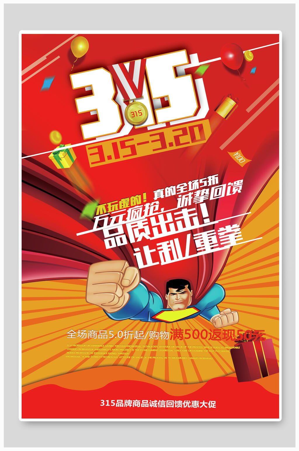 三一五品质出击海报素材
