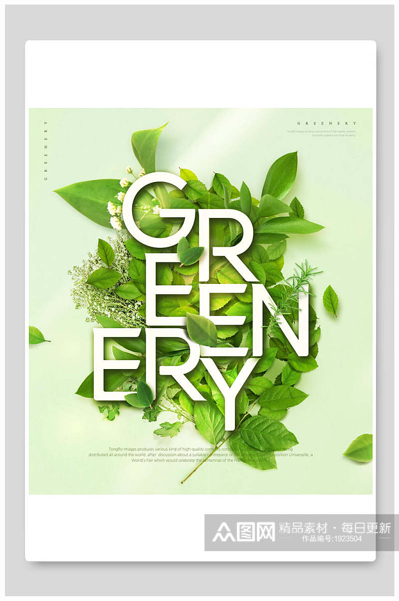 绿色自然无污染绿色植物海报素材