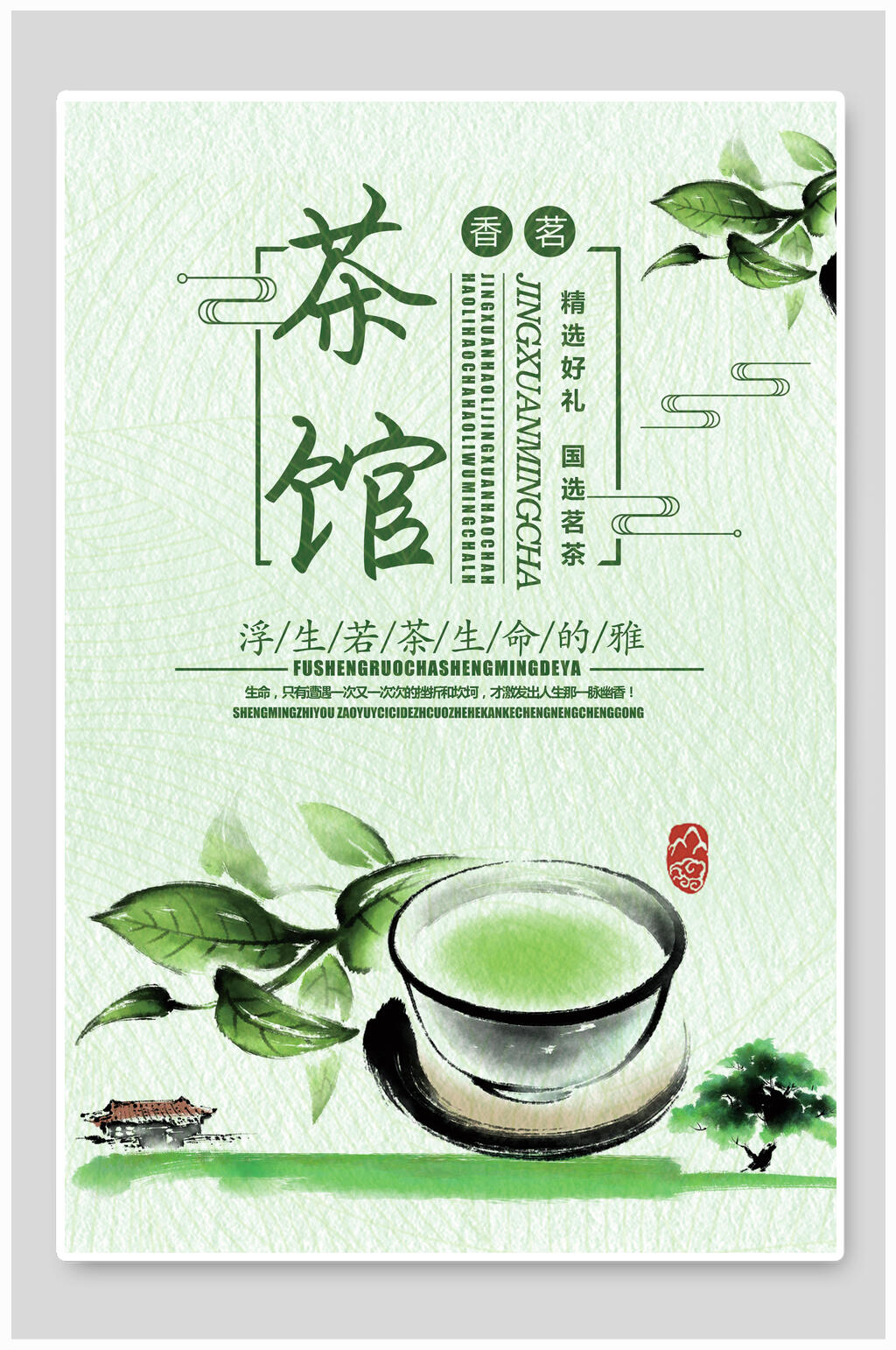 中国风清新绿色茶馆海报素材