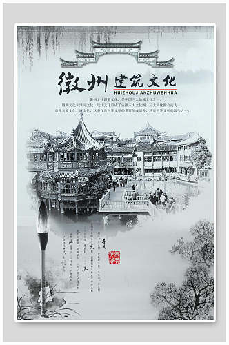 中国风徽州建筑文化宣传海报