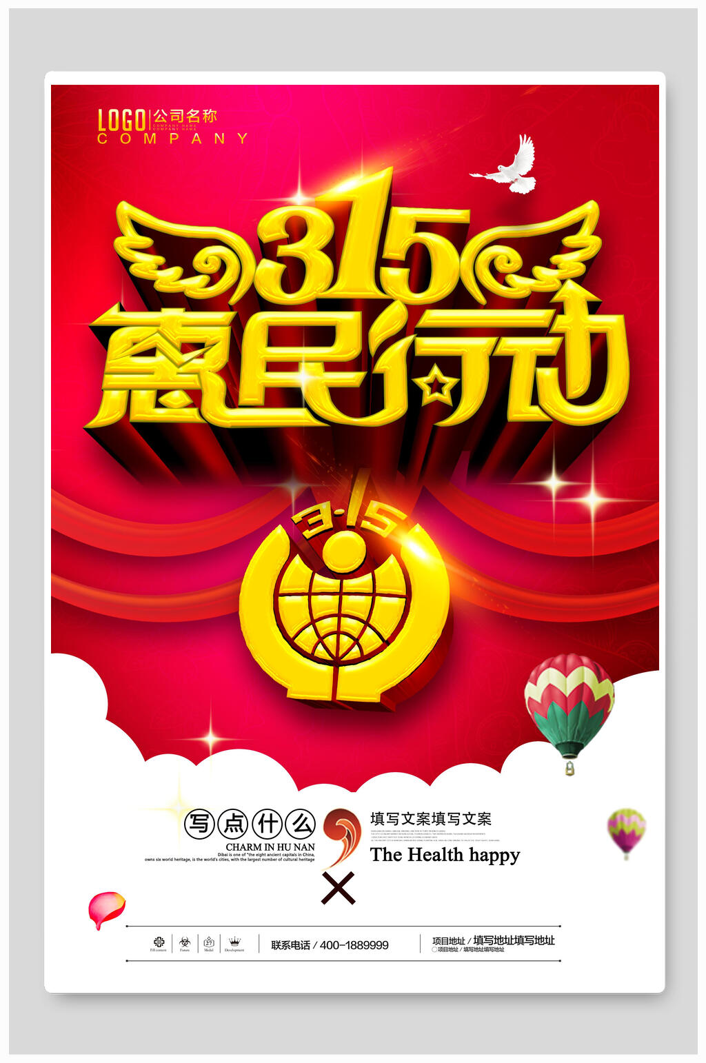 315惠民行动宣传海报