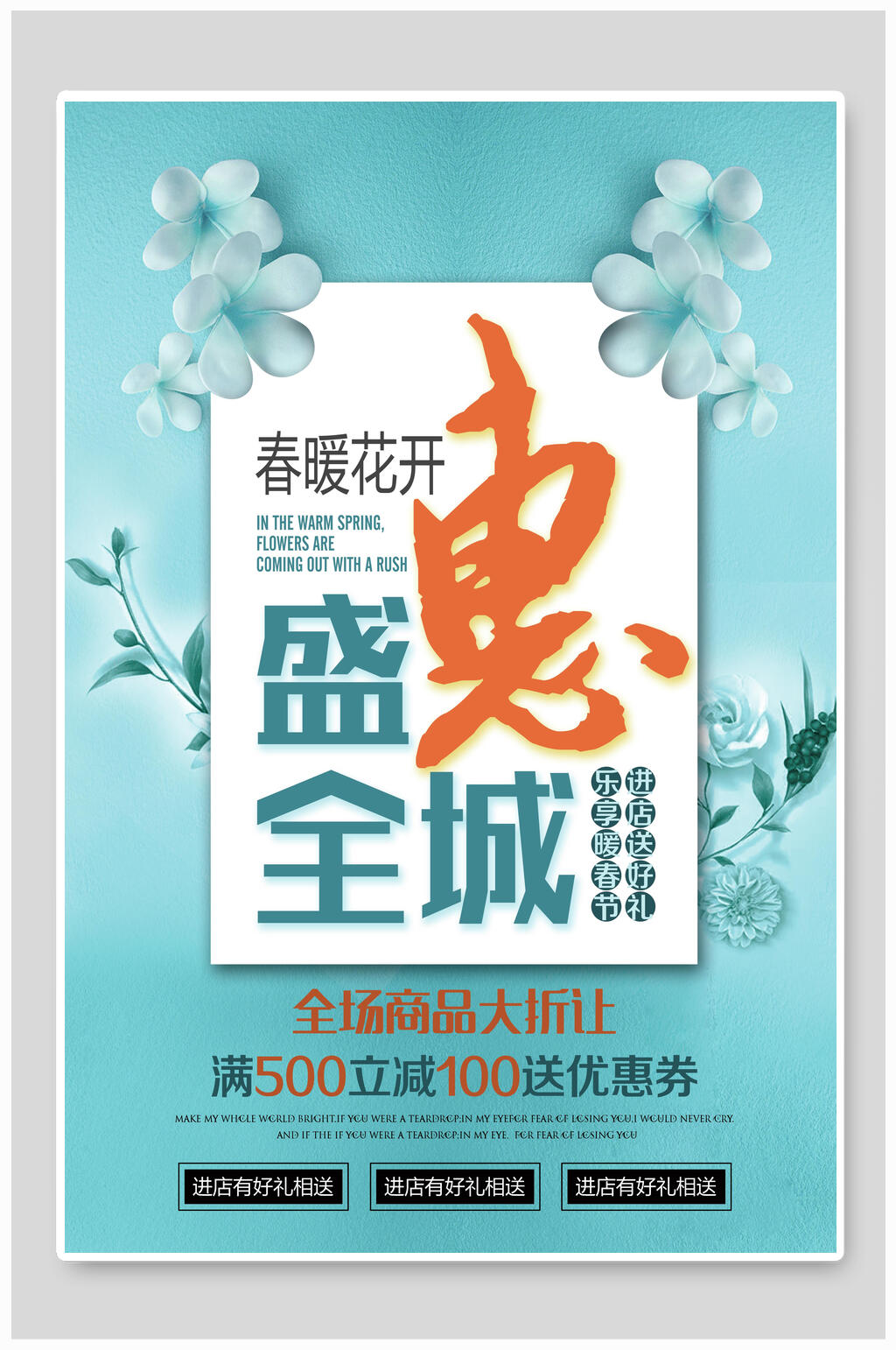 温馨蓝绿色盛惠全城春季海报素材