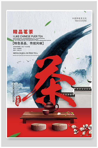 中国风精品茗茶海报