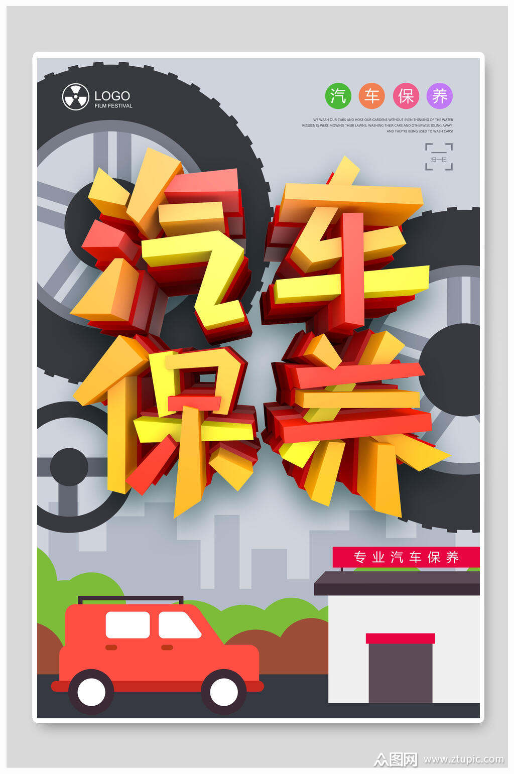 保养海报素材免费下载,本作品是由小红1210上传的原创平面广告素材