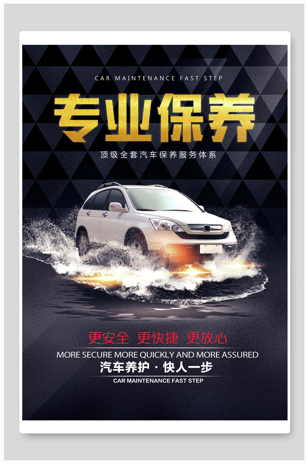 高端专业汽车保养海报素材