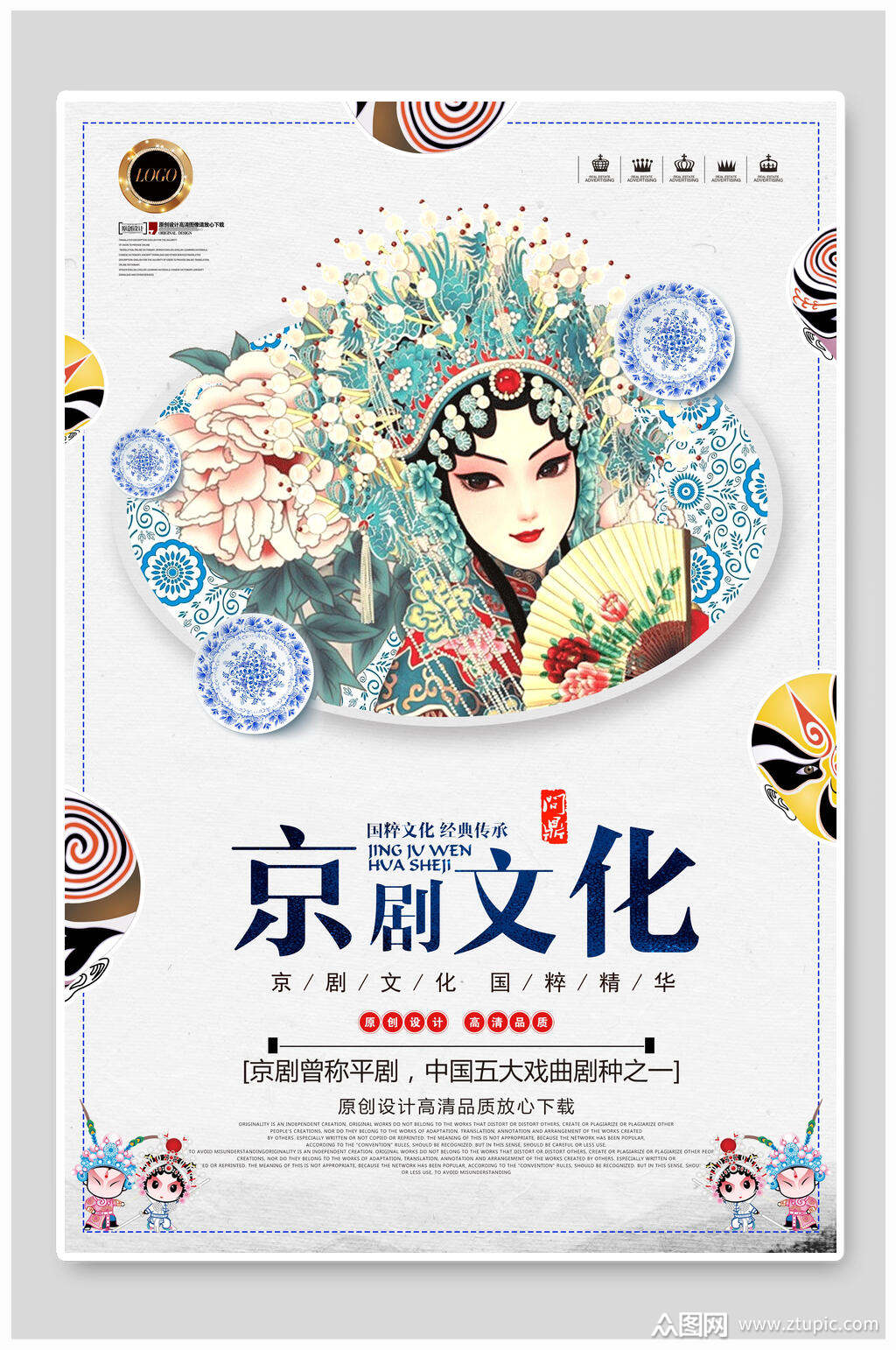 精美京剧文化京剧海报素材