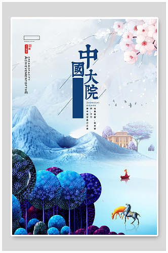 国风蓝色房地产中国大院海报