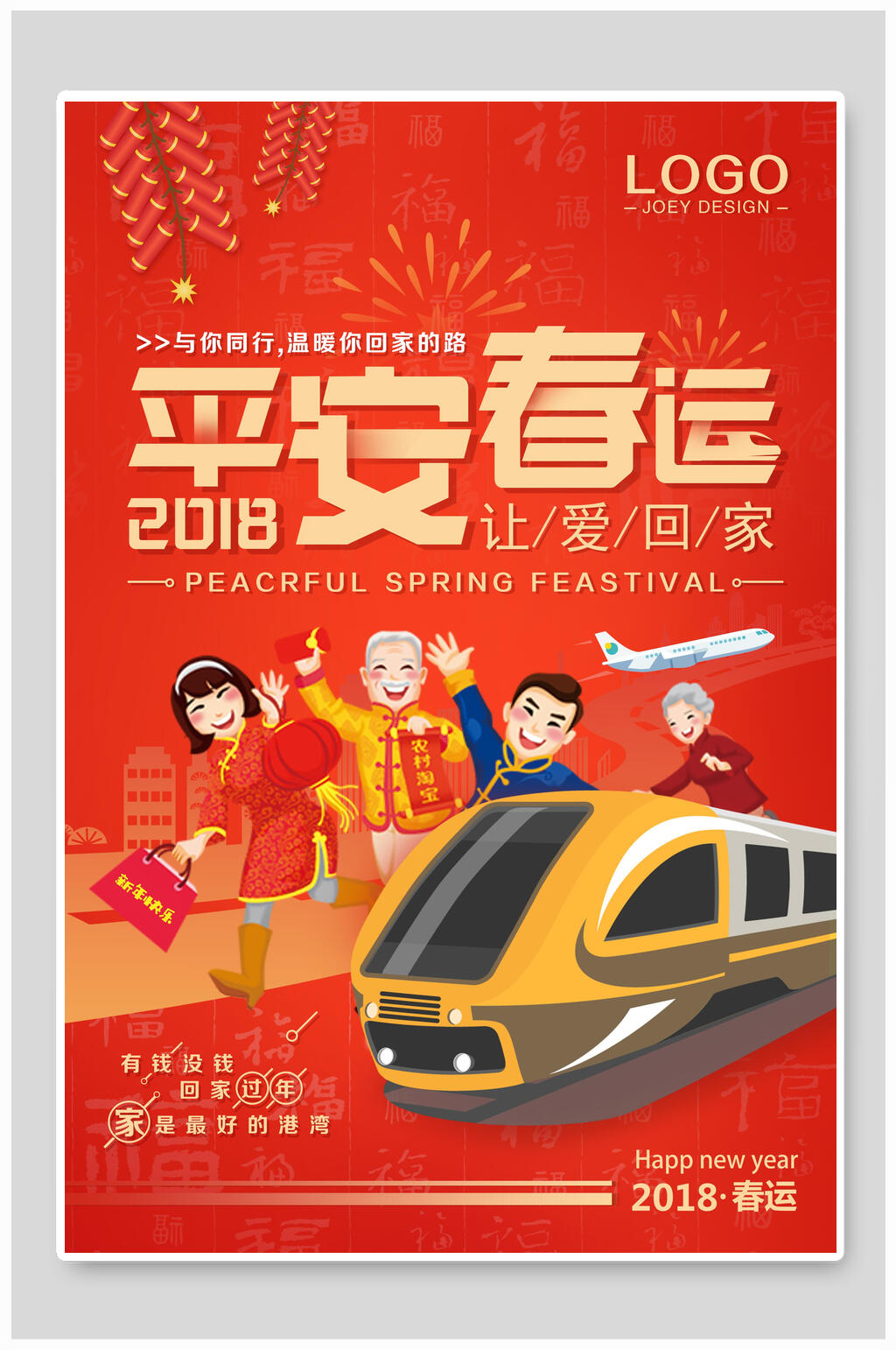 红金喜庆平安春运海报素材