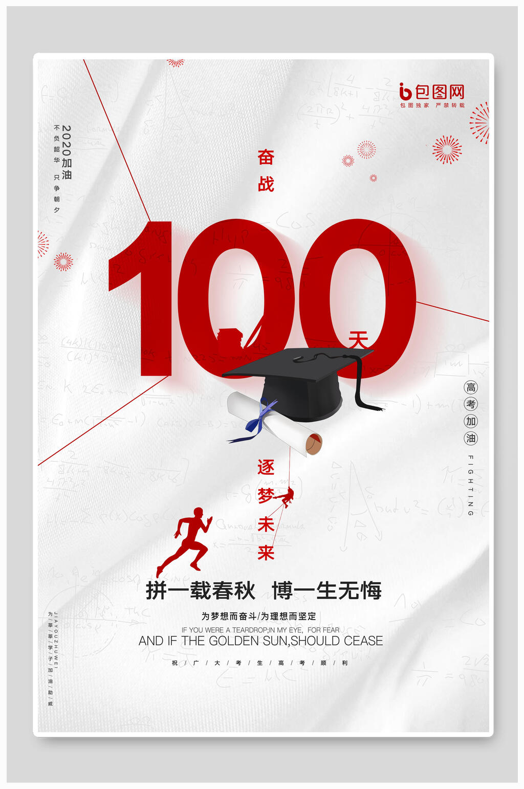 拼一载春秋博一生无悔高考海报素材