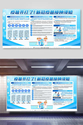 新冠疫苗开打了接种须知海报展板
