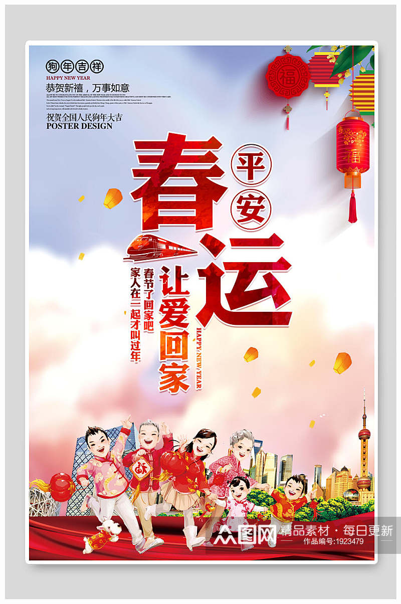 水彩风平安春运让爱回家传统中国年海报素材