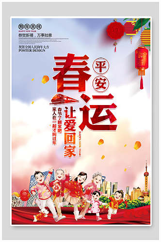 水彩风平安春运让爱回家传统中国年海报