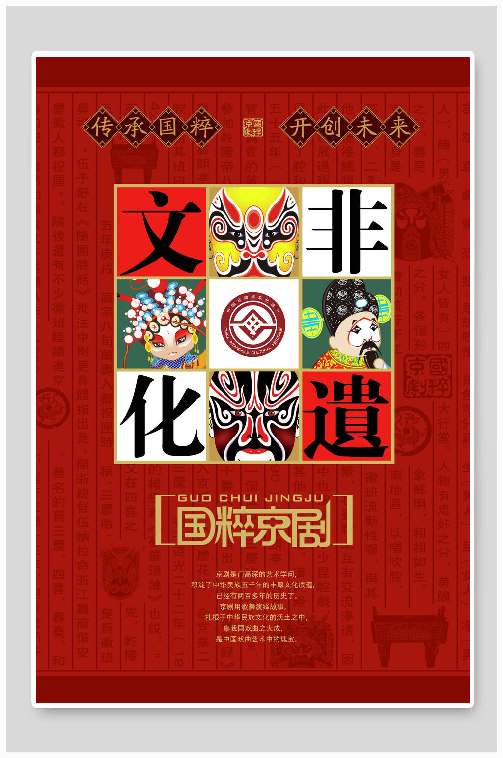 京剧脸谱中国国粹京剧海报素材