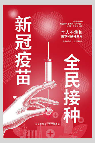 红色新冠疫苗全民接种海报