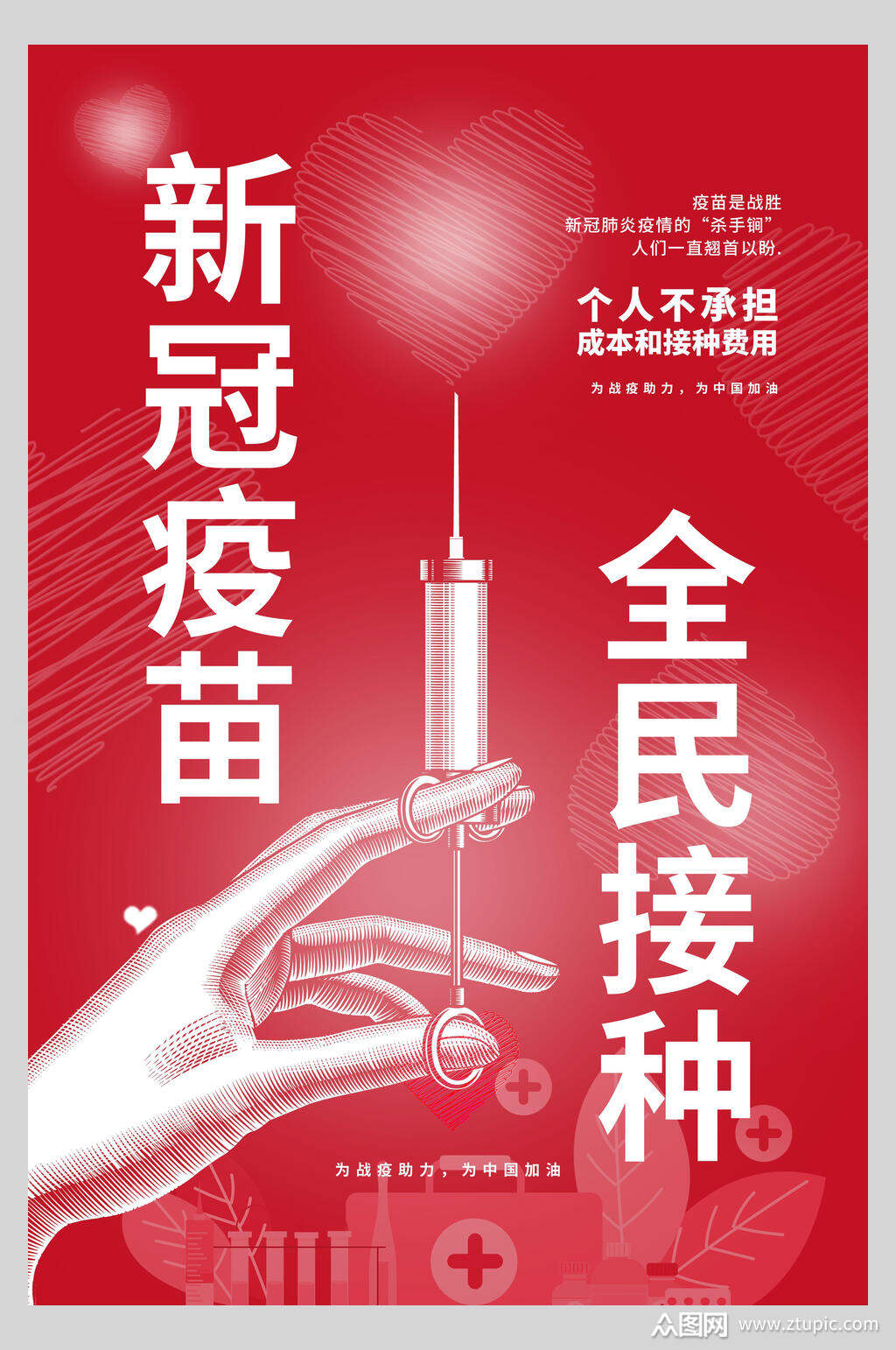 红色新冠疫苗全民接种海报