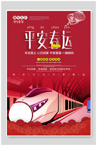 中国年平安春运海报