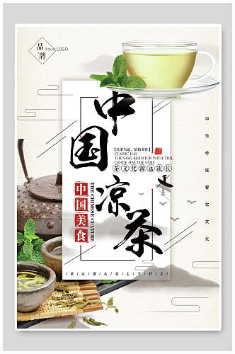 中国风凉茶美食海报